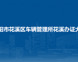 貴陽(yáng)市花溪區(qū)車(chē)輛管理所花溪辦證大廳