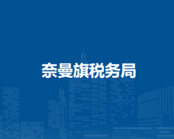 奈曼旗稅務(wù)局入駐政務(wù)中心