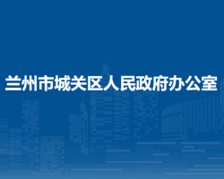 蘭州市城關(guān)區(qū)人民政府辦公室