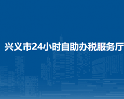 興義市24小時自助辦稅服務廳