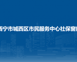 西寧市城西區(qū)市民服務中心社保窗口