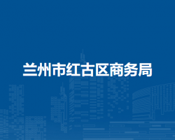 蘭州市紅古區(qū)商務(wù)局