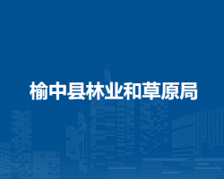 榆中縣林業(yè)和草原局