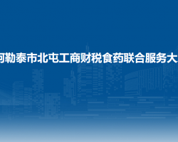 阿勒泰市北屯工商財稅食藥聯(lián)合服務大廳