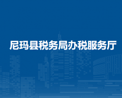 尼瑪縣稅務(wù)局辦稅服務(wù)廳