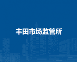 通遼市科爾沁區(qū)市場監(jiān)督管