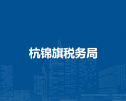 杭錦旗稅務(wù)局巴拉貢創(chuàng)業(yè)園區(qū)辦稅服務(wù)廳