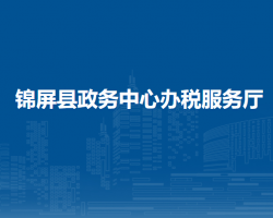 錦屏縣政務(wù)中心辦稅服務(wù)廳