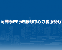 阿勒泰市行政服務(wù)中心辦稅服務(wù)廳