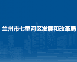 蘭州市七里河區(qū)發(fā)展和改革