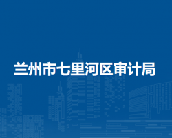 蘭州市七里河區(qū)審計局