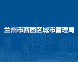 蘭州市西固區(qū)城市管理局