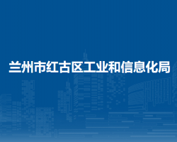 蘭州市紅古區(qū)工業(yè)和信息化