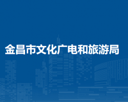 金昌市文化廣電和旅游局