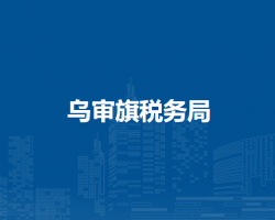 烏審旗稅務局烏審召鎮(zhèn)稅務分局入駐烏審召鎮(zhèn)黨群服務中心辦稅服務廳