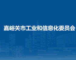 嘉峪關(guān)市工業(yè)和信息化局