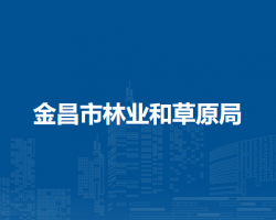 金昌市林業(yè)和草原局