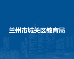 蘭州市城關(guān)區(qū)教育局