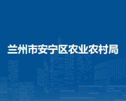 蘭州市安寧區(qū)農(nóng)業(yè)農(nóng)村局
