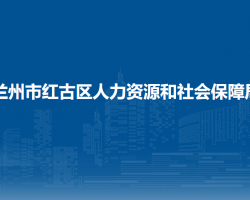 蘭州市紅古區(qū)人力資源和社會(huì)保障局