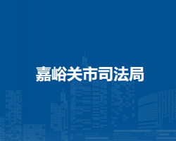 嘉峪關(guān)市司法局