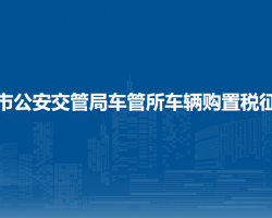 遵義市公安交通管理局車管