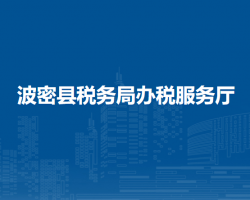 波密縣稅務(wù)局辦稅服務(wù)廳