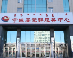 寧城縣政務(wù)服務(wù)中心