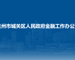 蘭州市城關(guān)區(qū)人民政府金融
