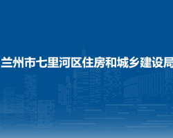 蘭州市七里河區(qū)住房和城鄉(xiāng)