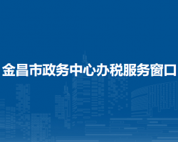金昌市政務(wù)中心辦稅服務(wù)窗