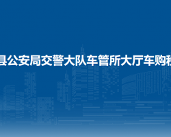松桃苗族自治縣公安局交警