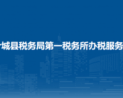 葉城縣稅務(wù)局第一稅務(wù)所辦