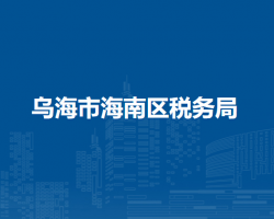 烏海市海南區(qū)稅務局入駐政