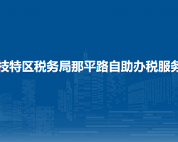 六盤水市六枝特區(qū)稅務(wù)局那平路自助辦稅服務(wù)廳