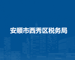 安順市西秀區(qū)稅務(wù)局24小時(shí)自助辦稅服務(wù)廳(智慧廳）
