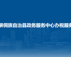 玉屏侗族自治縣政務(wù)服務(wù)中心辦稅服務(wù)廳