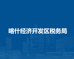喀什經(jīng)濟(jì)開發(fā)區(qū)稅務(wù)局進(jìn)駐