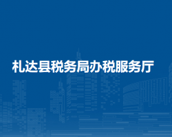 札達(dá)縣稅務(wù)局辦稅服務(wù)廳