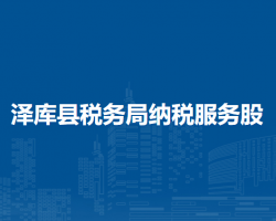 澤庫縣稅務(wù)局納稅服務(wù)股