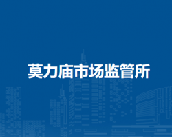 通遼市科爾沁區(qū)市場監(jiān)督管