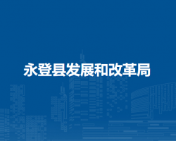 永登縣發(fā)展和改革局