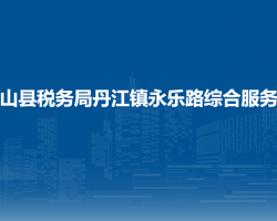 雷山縣稅務(wù)局丹江鎮(zhèn)永樂路