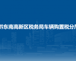 黔東南高新技術(shù)產(chǎn)業(yè)開發(fā)區(qū)