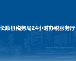 長(zhǎng)順縣稅務(wù)局24小時(shí)辦稅服務(wù)廳
