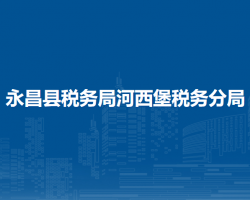 永昌縣稅務(wù)局河西堡稅務(wù)分