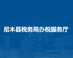 尼木縣稅務(wù)局辦稅服務(wù)廳