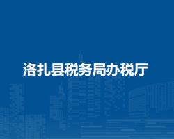 洛扎縣稅務局辦稅廳