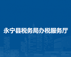 永寧縣稅務(wù)局辦稅服務(wù)廳