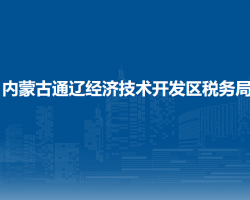 內(nèi)蒙古通遼經(jīng)濟(jì)技術(shù)開發(fā)區(qū)